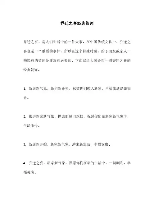 乔迁之喜经典贺词