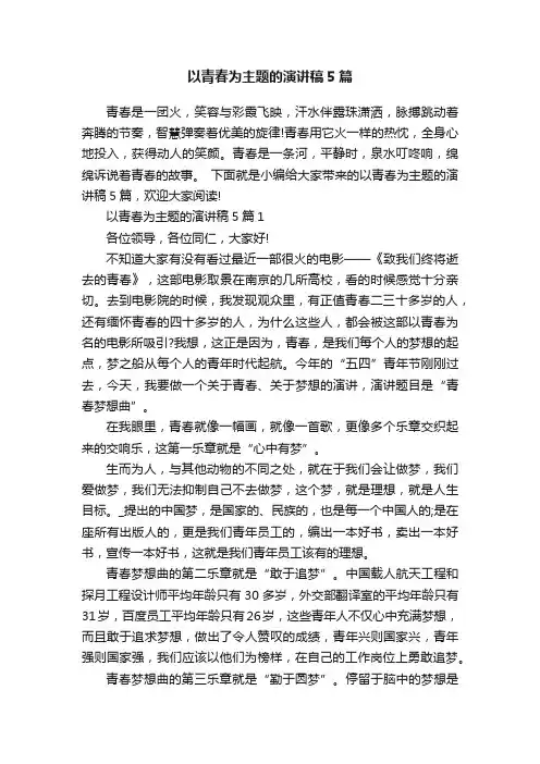以青春为主题的演讲稿5篇