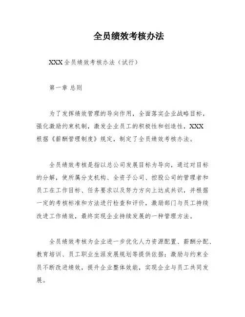 全员绩效考核办法