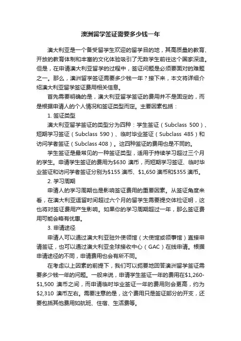 澳洲留学签证需要多少钱一年