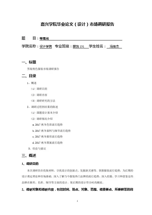 服装设计文献综述市场调研
