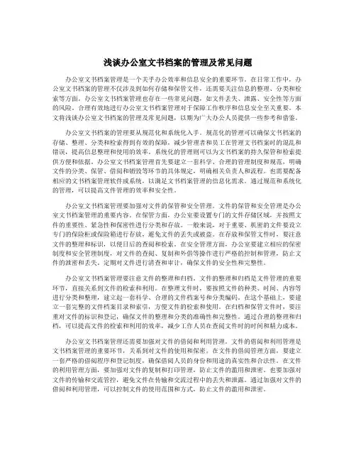 浅谈办公室文书档案的管理及常见问题