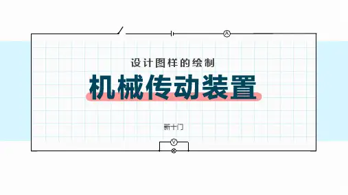 设计图样的绘制—机械传动装置 课件-高中通用技术苏教版(2019)必修《技术与设计1》