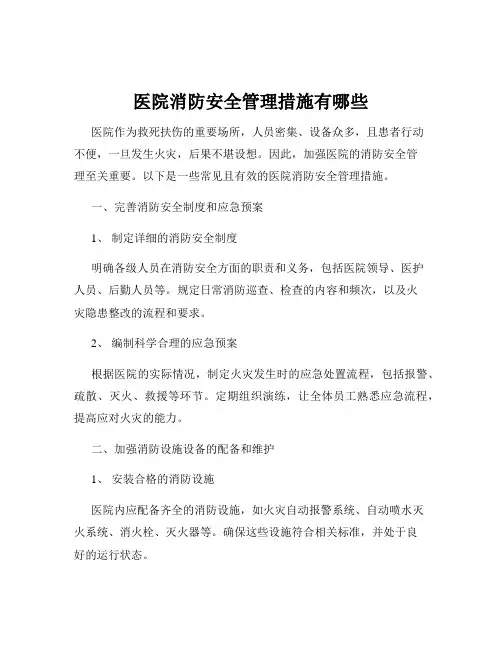 医院消防安全管理措施有哪些