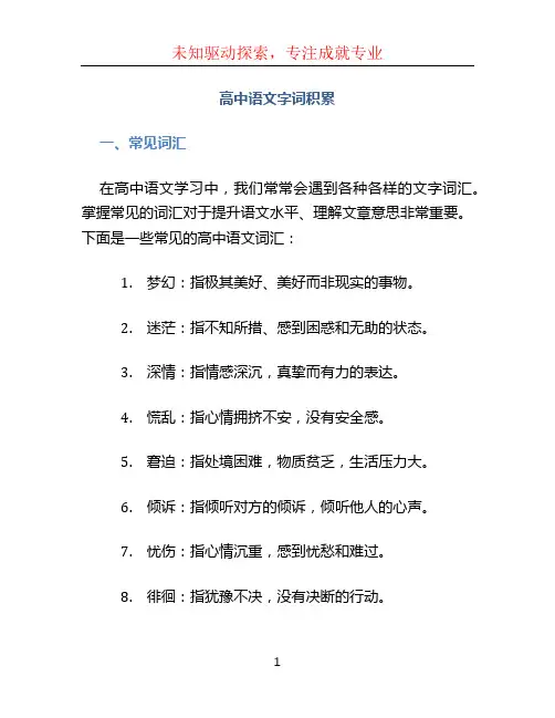 高中语文字词积累