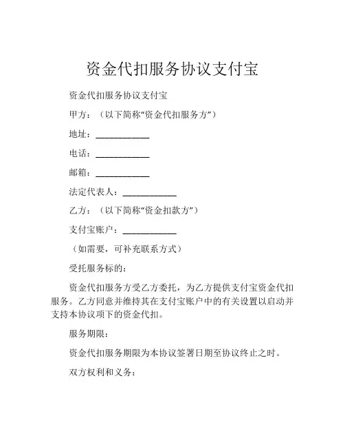 资金代扣服务协议支付宝