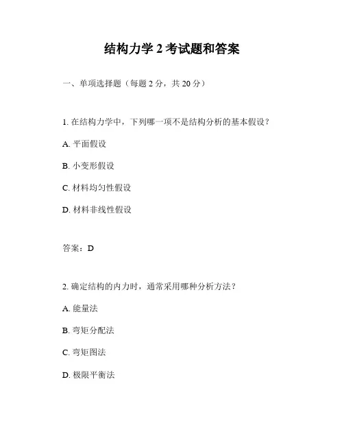 结构力学2考试题和答案