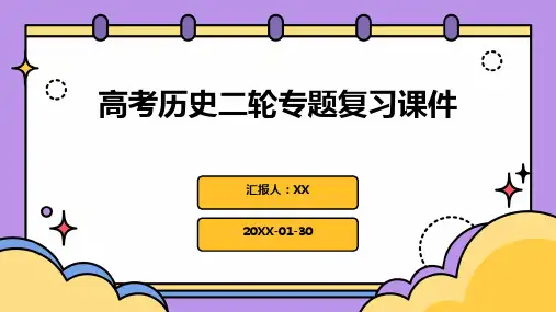 高考历史二轮专题复习课件(5)