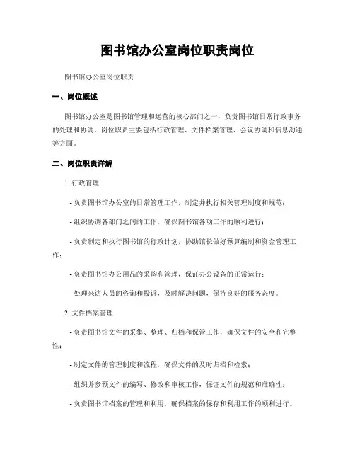 图书馆办公室岗位职责岗位