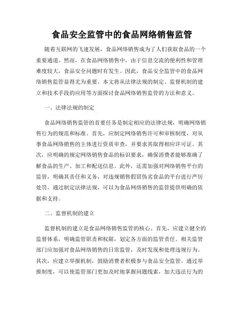食品安全监管中的食品网络销售监管