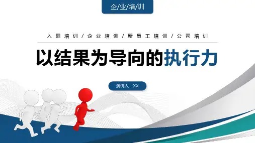 蓝色商务3d小人企业培训之以结果为导向的执行力企业培训PPT模板