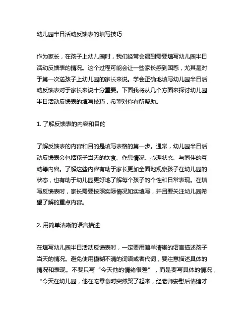 幼儿园半日活动反馈表的填写技巧