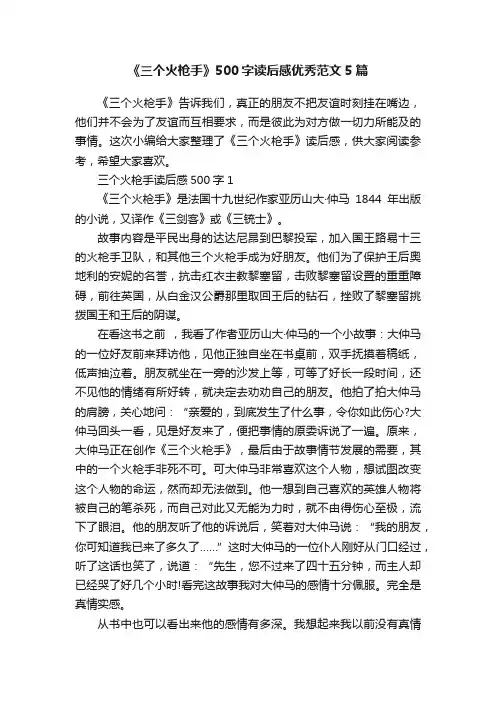 《三个火枪手》500字读后感优秀范文5篇