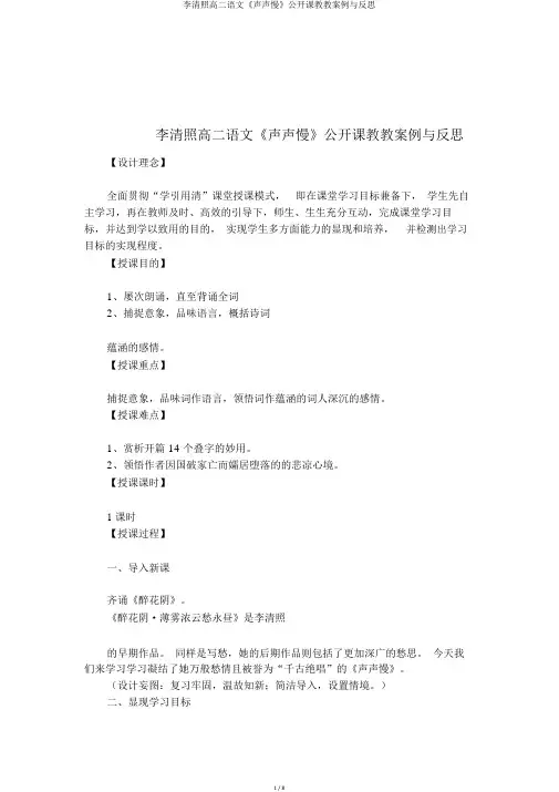 李清照高二语文《声声慢》公开课教学案例与反思