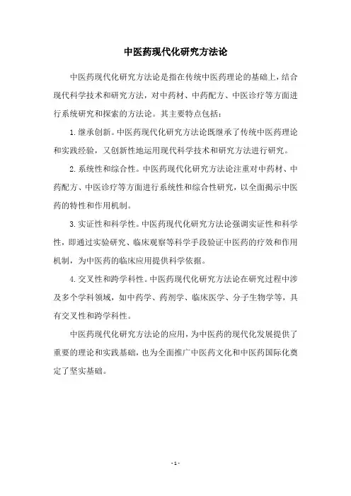 中医药现代化研究方法论