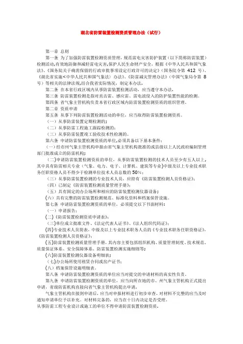 湖北省防雷装置检测资质管理办法(试行)