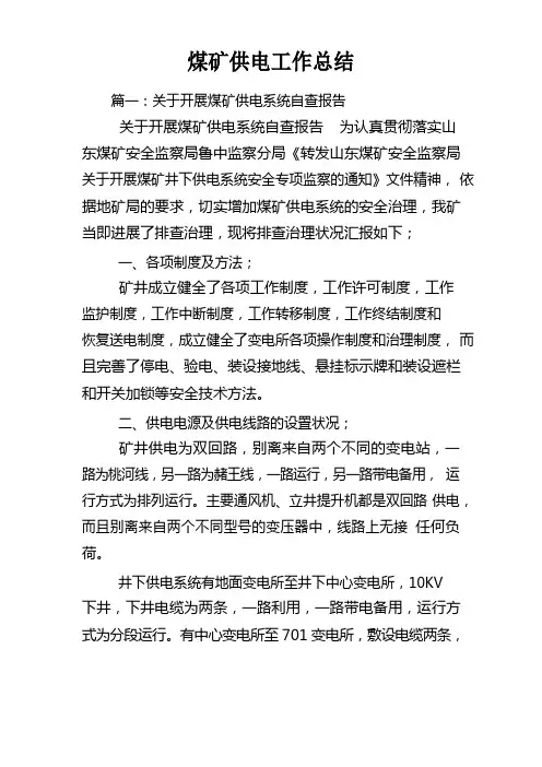 煤矿供电工作总结