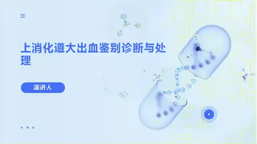 上消化道大出血鉴别诊断与处理