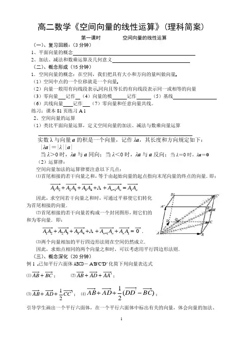 (理科简案)空间向量的线性运算