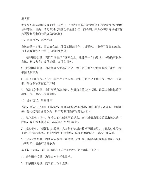 酒店前台员工开会发言稿(3篇)