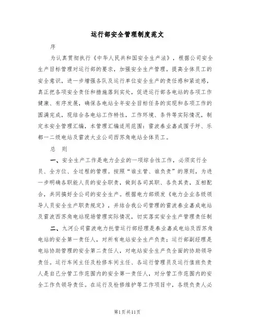 运行部安全管理制度范文(3篇)