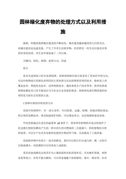 园林绿化废弃物的处理方式以及利用措施