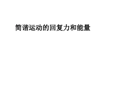 简谐运动的回复力和能量 课件 