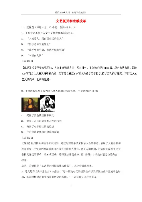 【同步精品】高中历史第06课文艺复兴和宗教改革(新人教必修3)提升检测含解析1