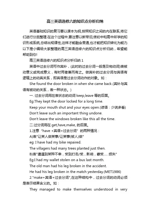 高三英语选修六的知识点分析归纳