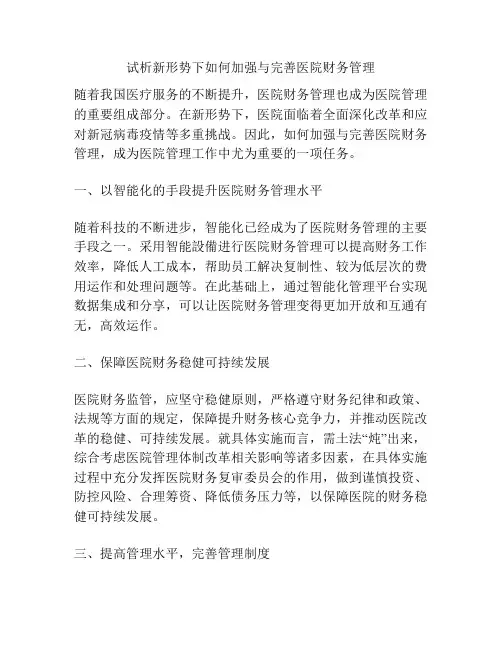 试析新形势下如何加强与完善医院财务管理