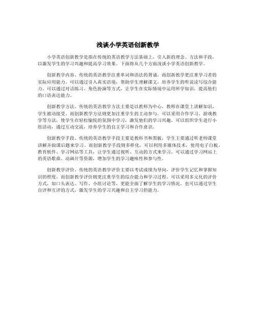 浅谈小学英语创新教学