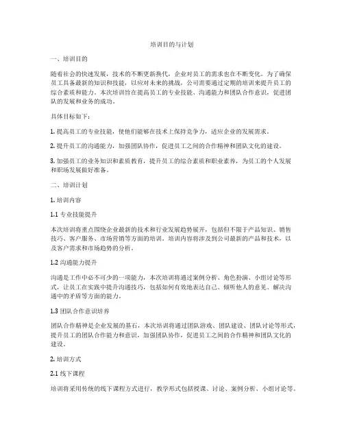 培训目的与计划