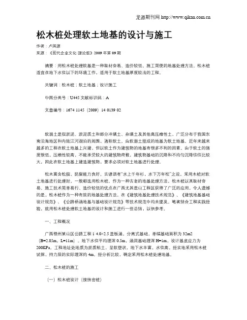 松木桩处理软土地基的设计与施工
