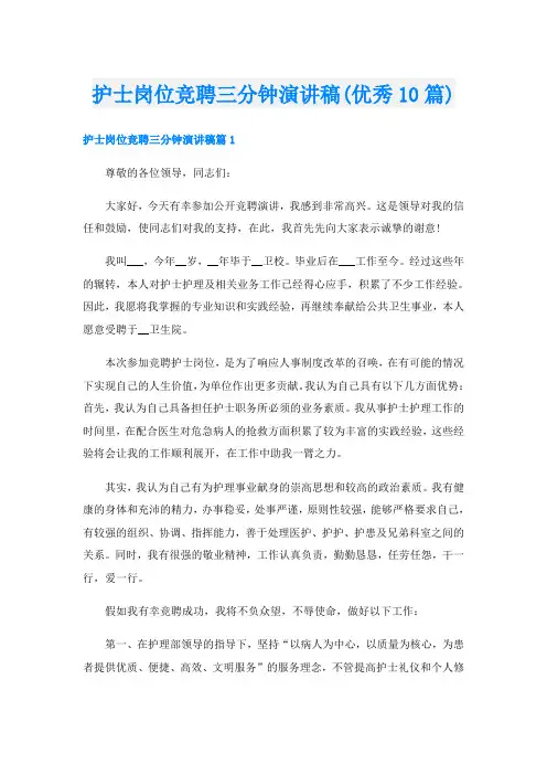 护士岗位竞聘三分钟演讲稿(优秀10篇)