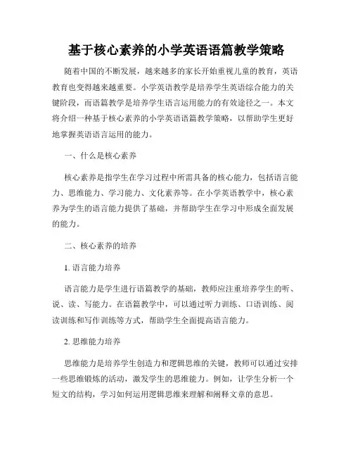 基于核心素养的小学英语语篇教学策略