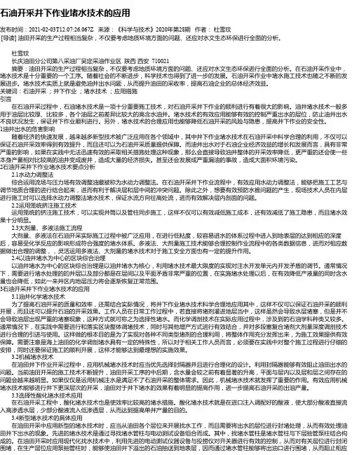 石油开采井下作业堵水技术的应用