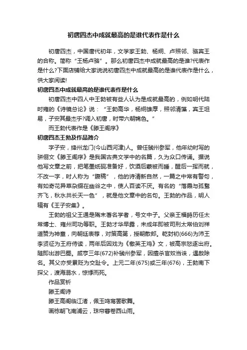 初唐四杰中成就最高的是谁代表作是什么