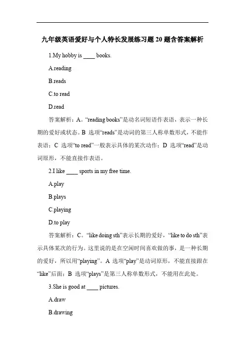 九年级英语爱好与个人特长发展练习题20题含答案解析