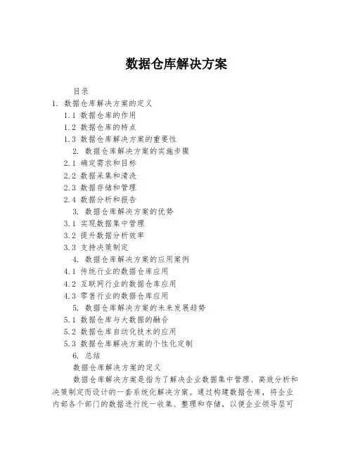 数据仓库解决方案