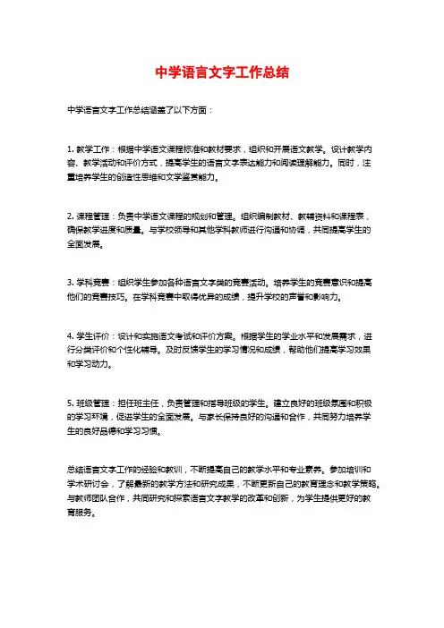 中学语言文字工作总结