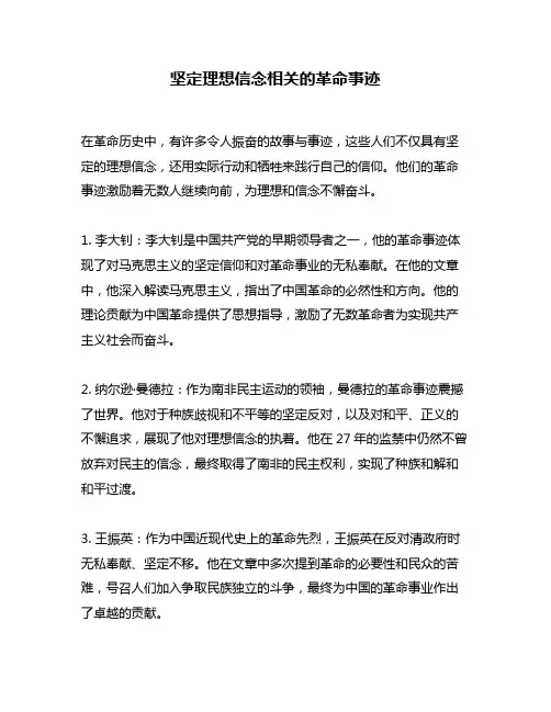 坚定理想信念相关的革命事迹