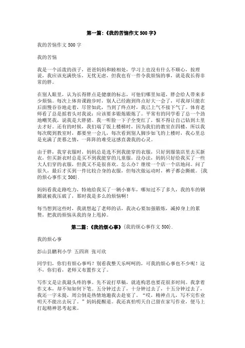 我的烦心事作文500