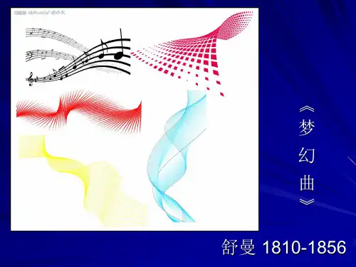 舒曼的梦幻曲