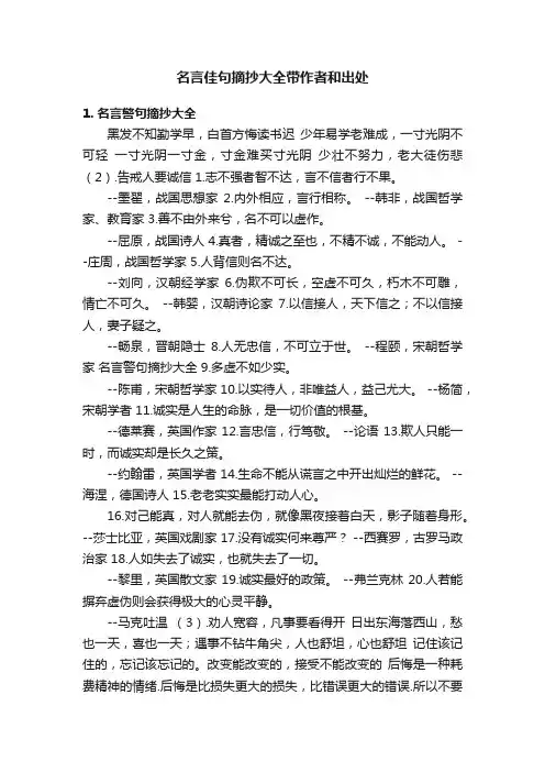 名言佳句摘抄大全带作者和出处