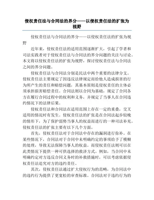 侵权责任法与合同法的界分——以侵权责任法的扩张为视野