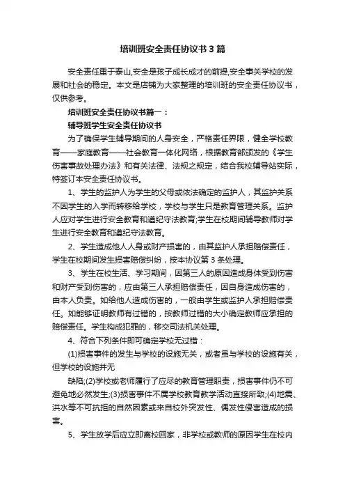 培训班安全责任协议书3篇