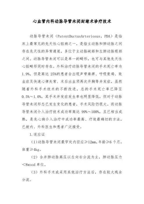 心血管内科动脉导管未闭封堵术诊疗技术