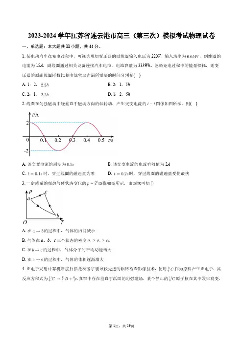 2023-2024学年江苏省连云港市高三(第三次)模拟考试物理试卷+答案解析