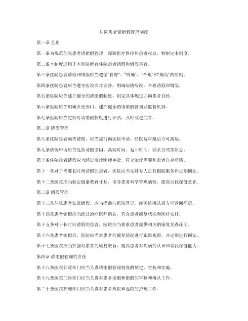 住院患者请销假管理制度