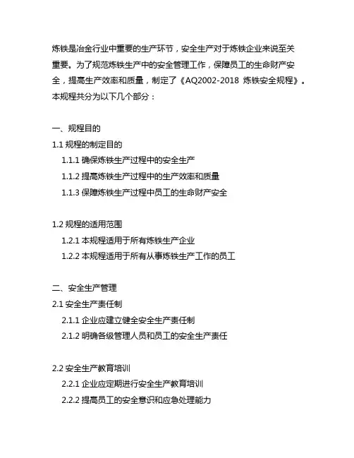 aq2002--2018炼铁安全规程